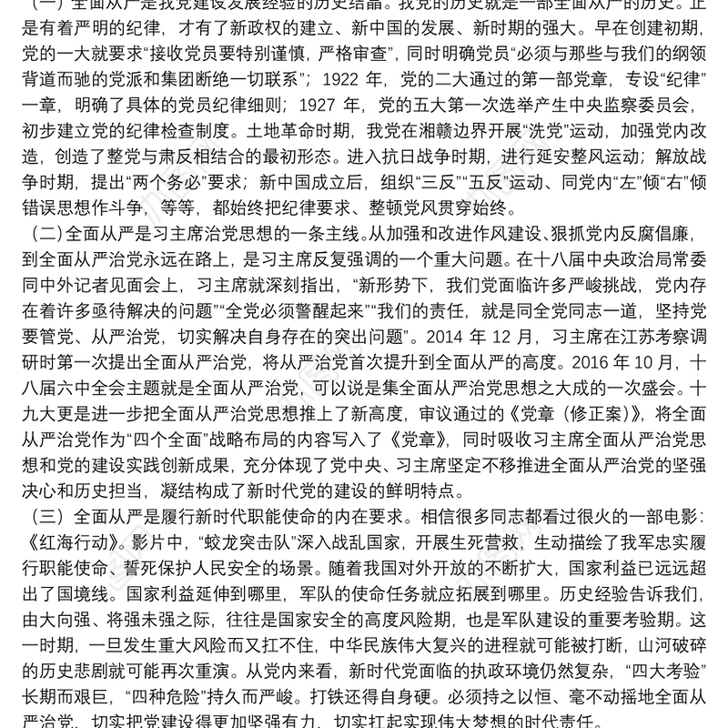 坚定不移全面从严治党党课讲稿