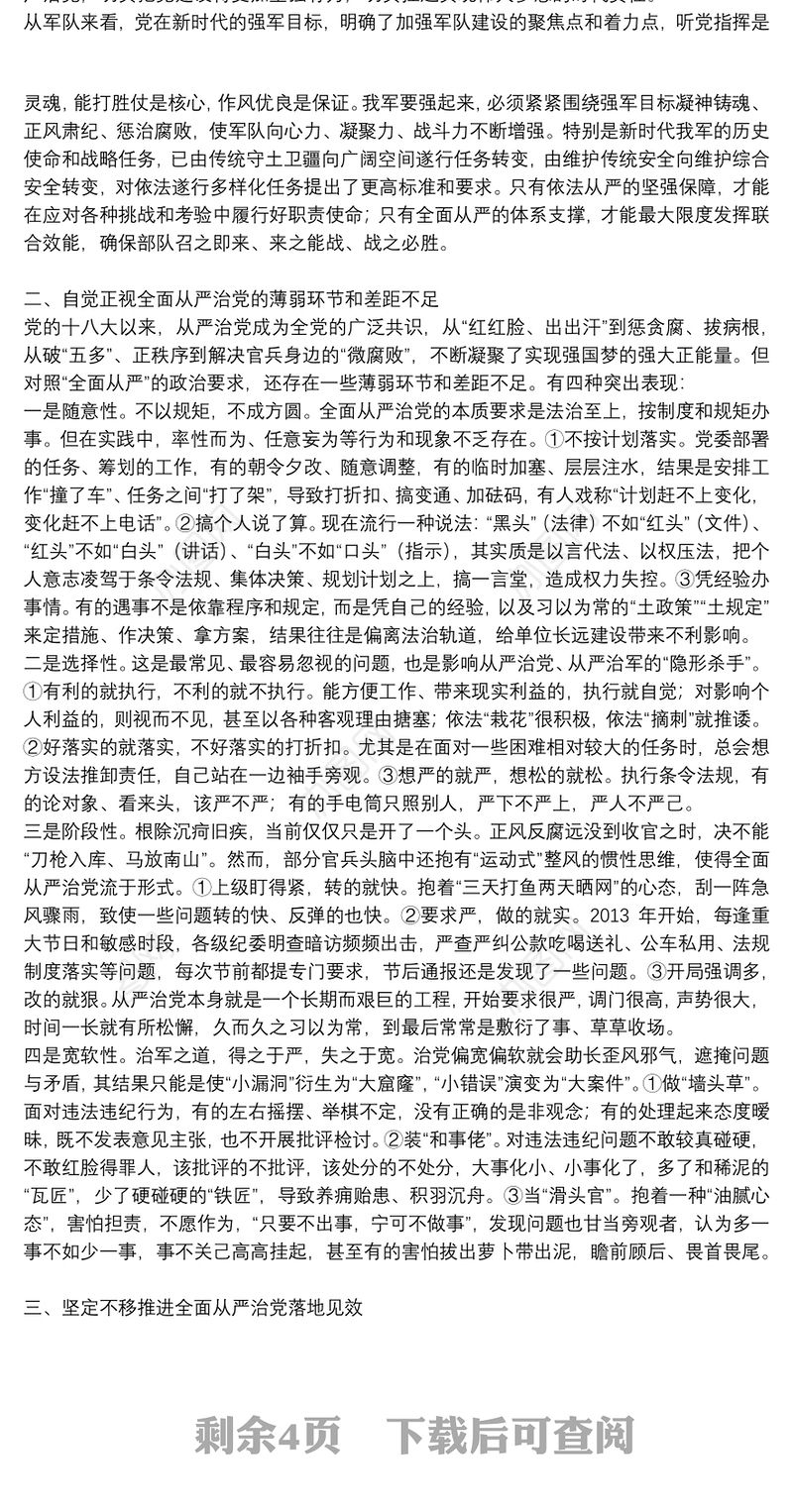 坚定不移全面从严治党党课讲稿