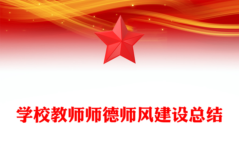 学校教师师德师风建设总结