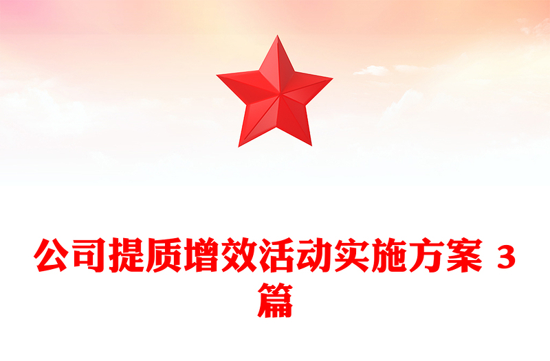 公司提质增效活动实施方案 3篇