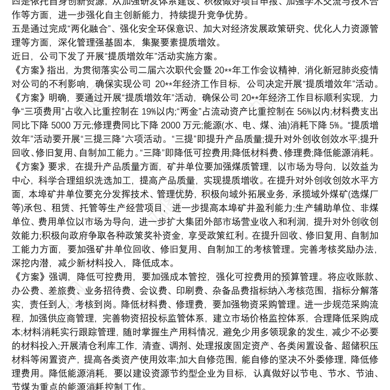 公司提质增效活动实施方案 3篇