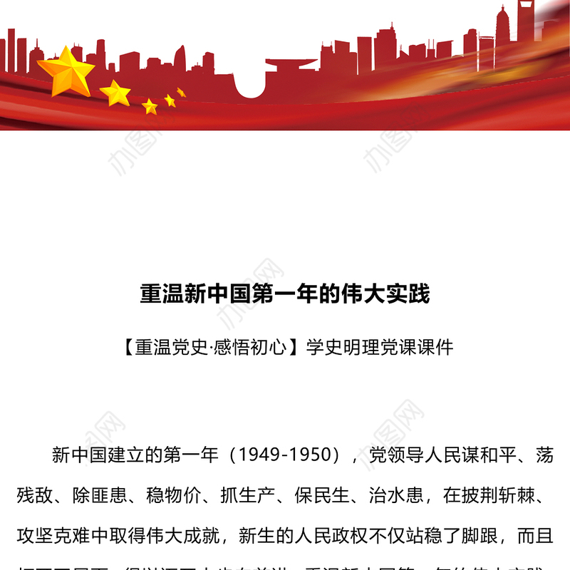 从新中国第一年的伟大实践看如何打开事业发展新天地党史学习教育专题党课PPT(讲稿)