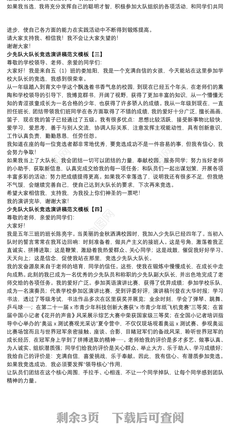 少先队大队长竞选演讲稿范文模板