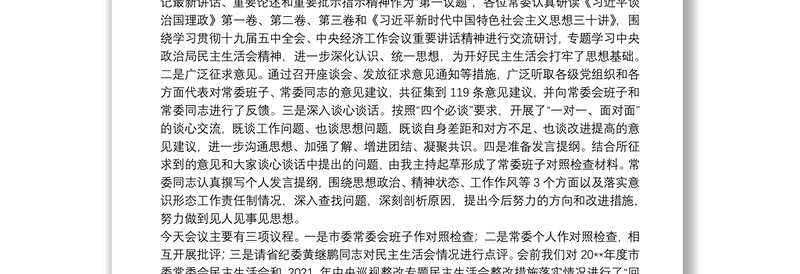在20**年度市委常委会民主生活会上的主持讲话