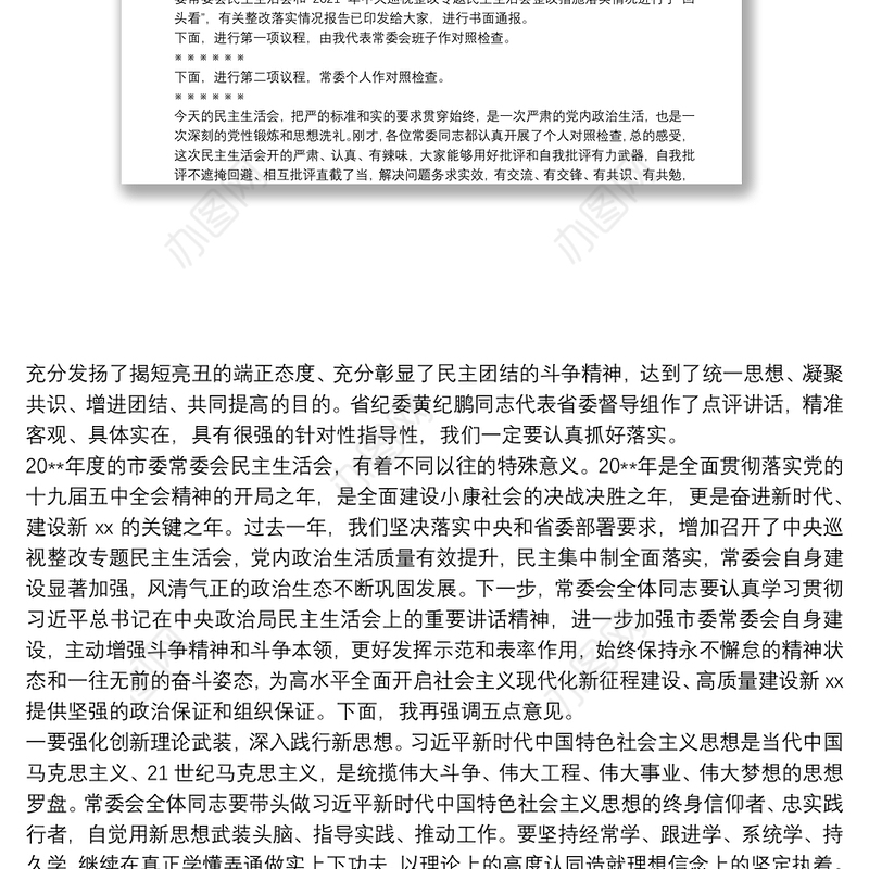 在20**年度市委常委会民主生活会上的主持讲话