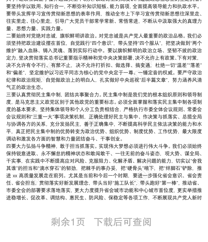 在20**年度市委常委会民主生活会上的主持讲话