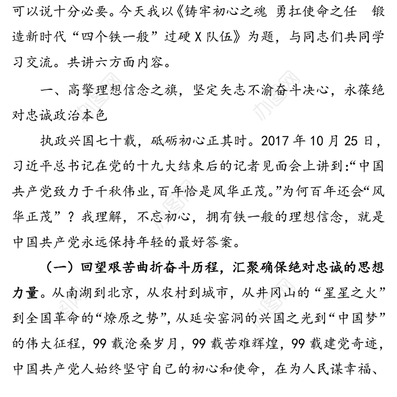 铸牢初心之魂勇扛使命之任锻造新时代“四个铁一般”过硬X队伍