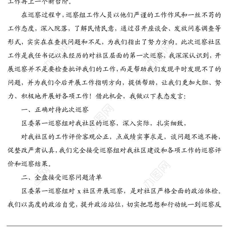 党委书记在巡察组对xx社区的巡察反馈会上的表态发言