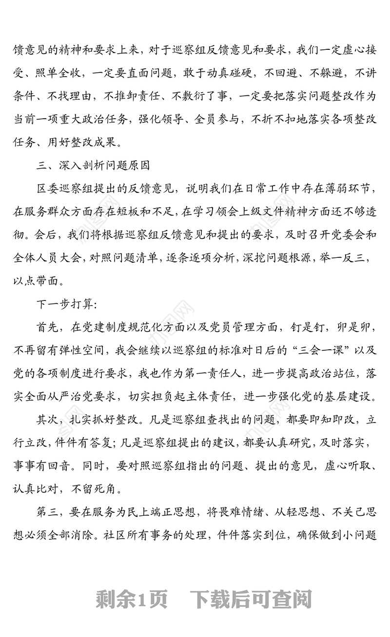 党委书记在巡察组对xx社区的巡察反馈会上的表态发言
