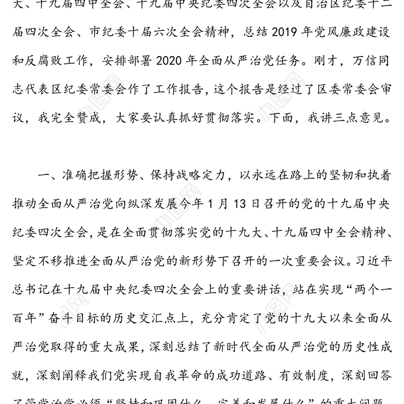 党风廉政建设和反腐败总结安排全面从严治党任务-领导在纪委全会上的讲话