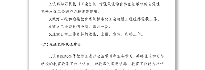 2021XXXX年学校促进教育工会工作计划