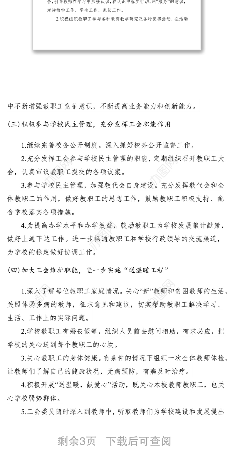 2021XXXX年学校促进教育工会工作计划