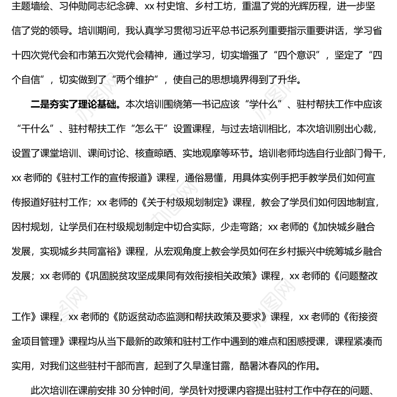 市级派驻第一书记培训班参训学习心得体会