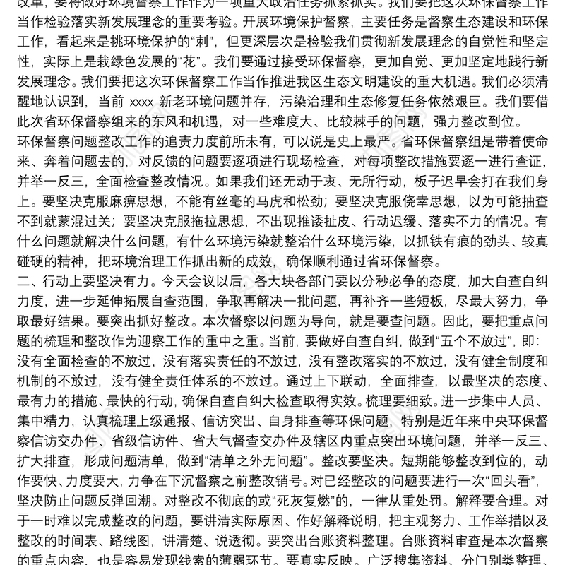 区委书记在20xx年迎接省环保督察工作部署会议上的讲话范文