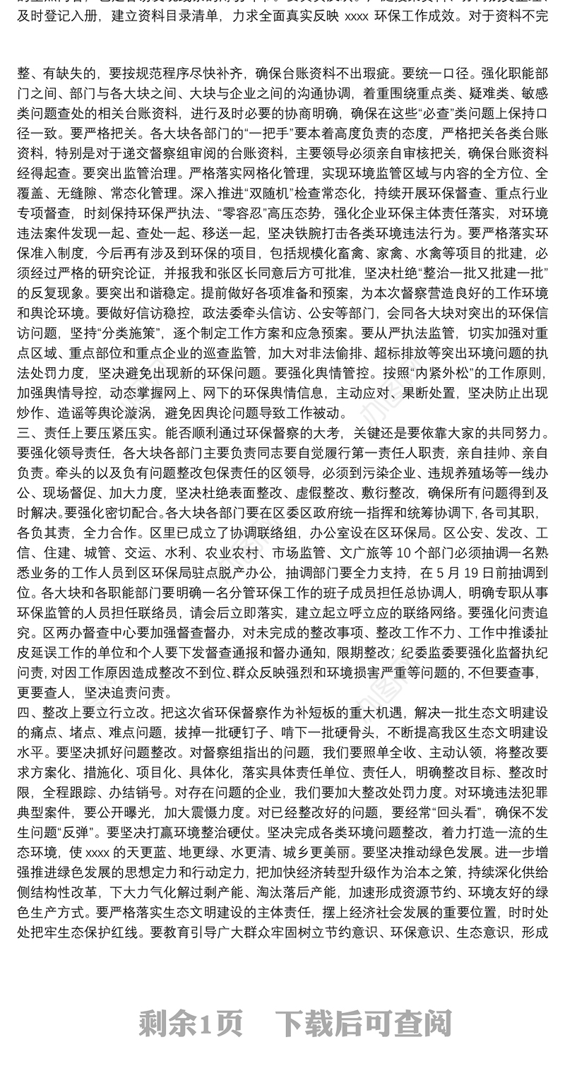 区委书记在20xx年迎接省环保督察工作部署会议上的讲话范文