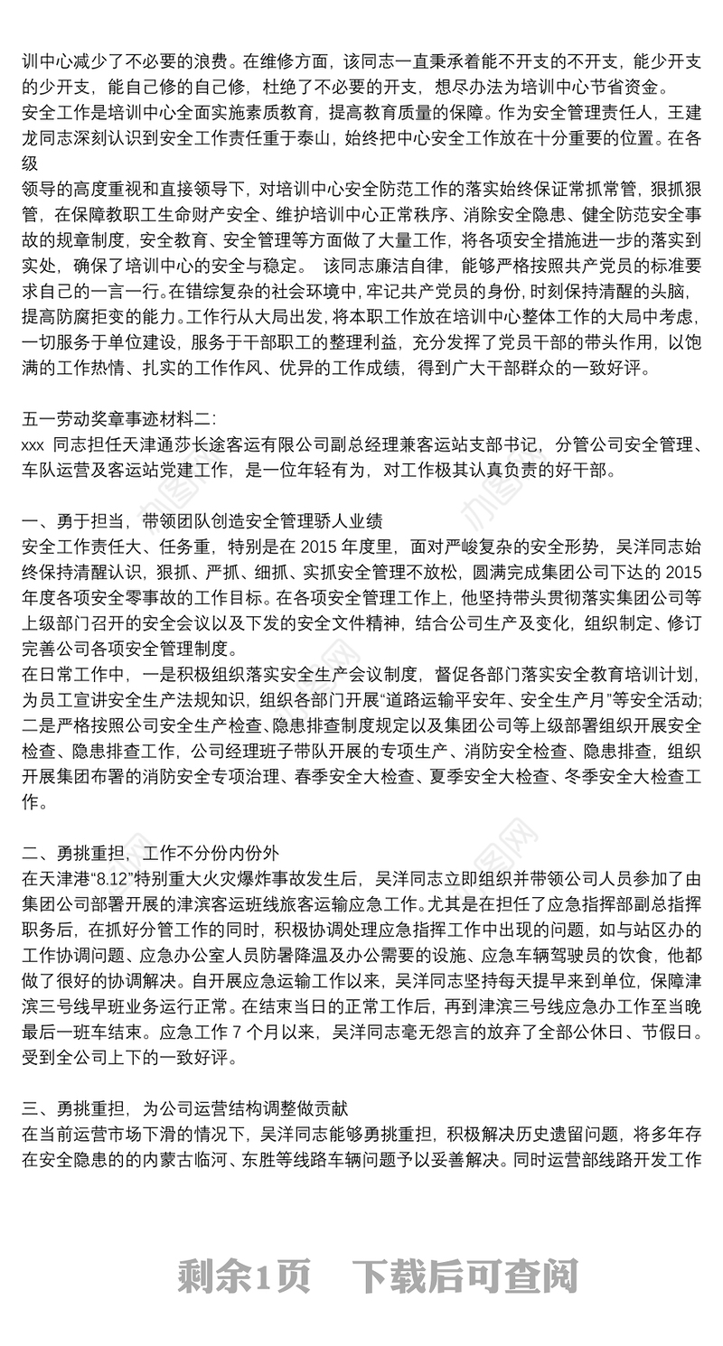 五一劳动奖章个人事迹材料