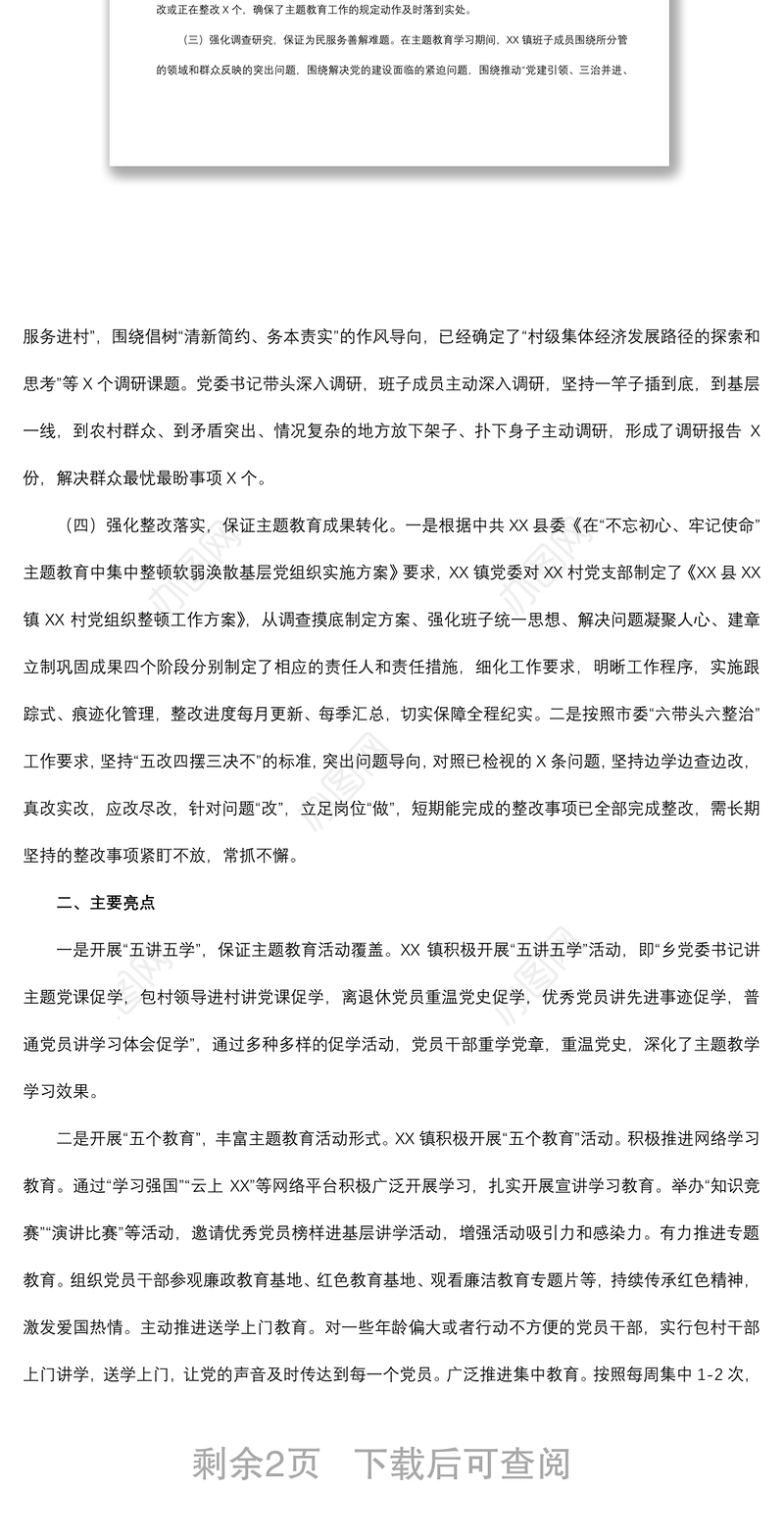 2021基层主题教育评估总结报告