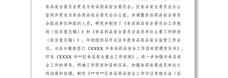 2021XXXX年上半年食品安全监管工作总结