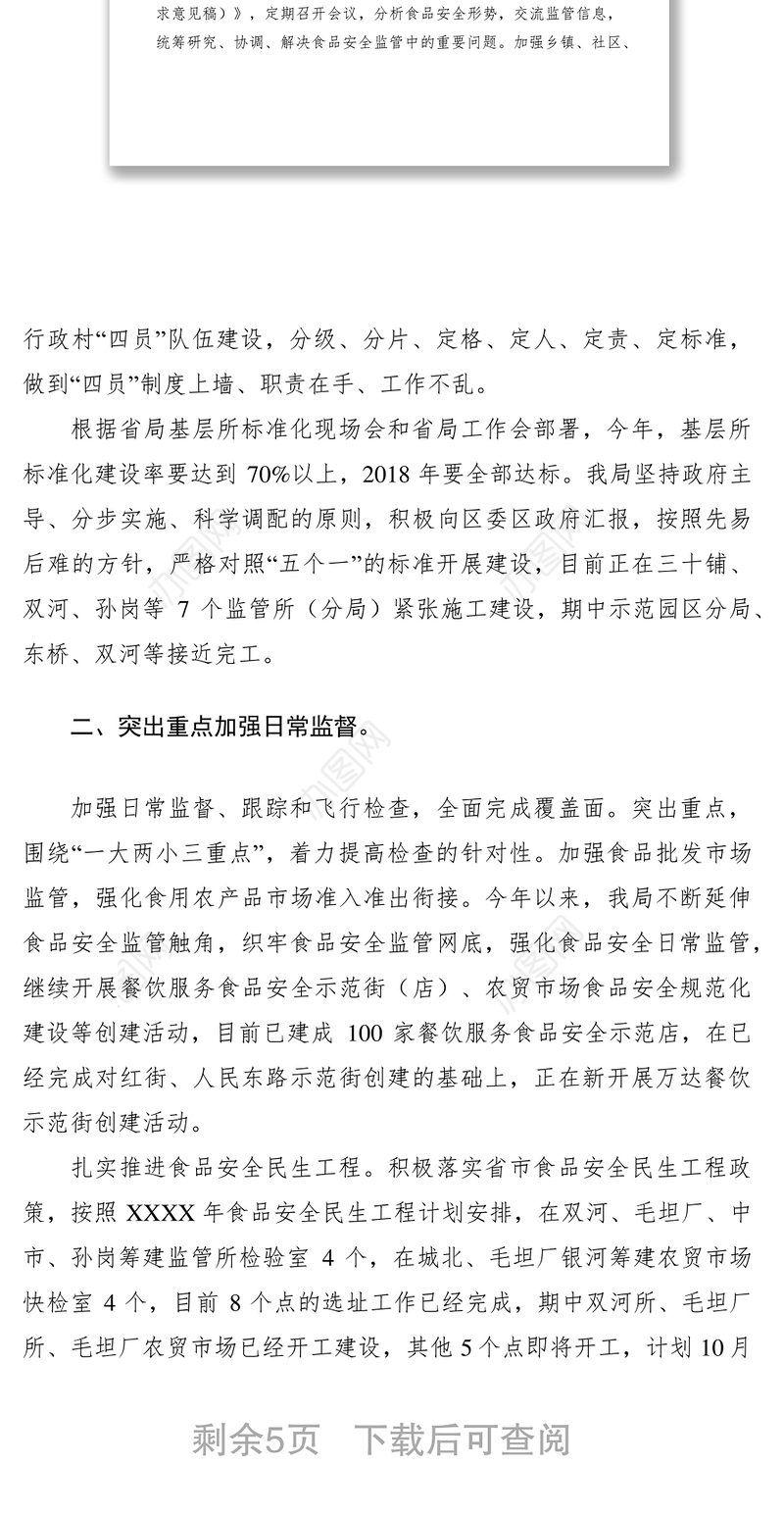 2021XXXX年上半年食品安全监管工作总结