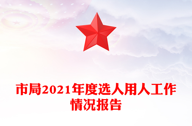 市局2021年度选人用人工作情况报告