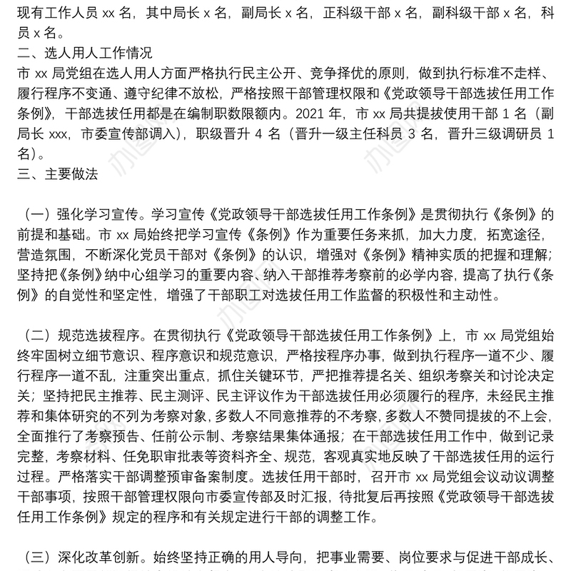 市局2021年度选人用人工作情况报告