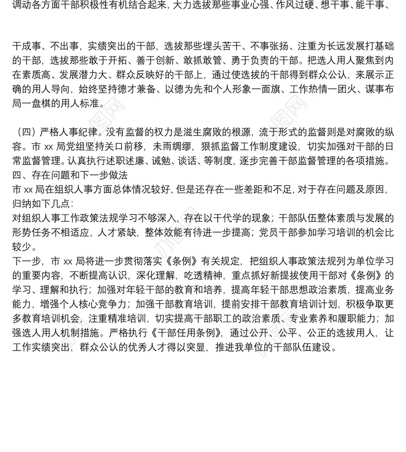 市局2021年度选人用人工作情况报告