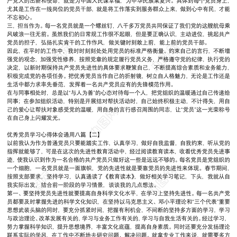 优秀党员学习心得体会通用八篇