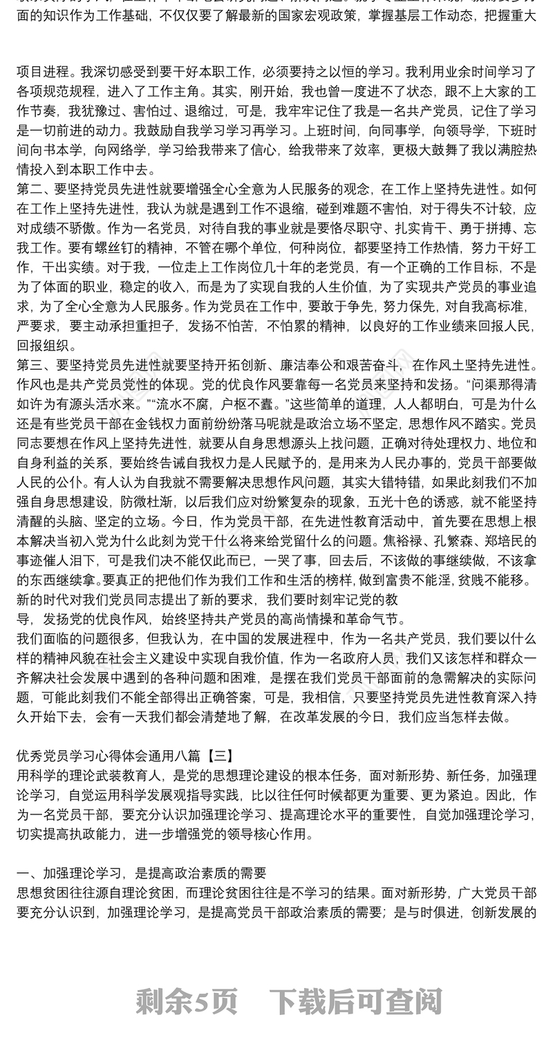 优秀党员学习心得体会通用八篇