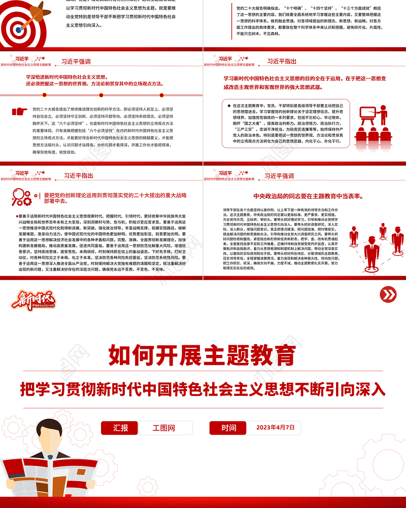 2023如何开展主题教育PPT红色大气把学习贯彻新时代中国特色社会主义思想不断引向深入党课课件