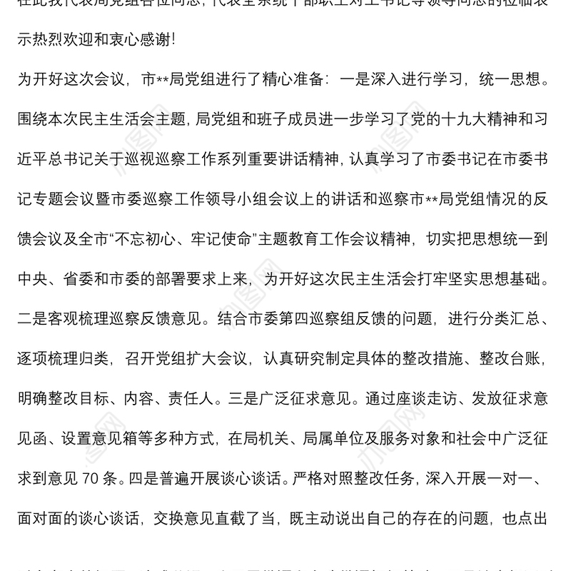 某局党组书记巡察整改专题民主生活会主持词