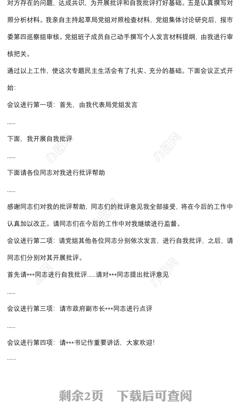 某局党组书记巡察整改专题民主生活会主持词