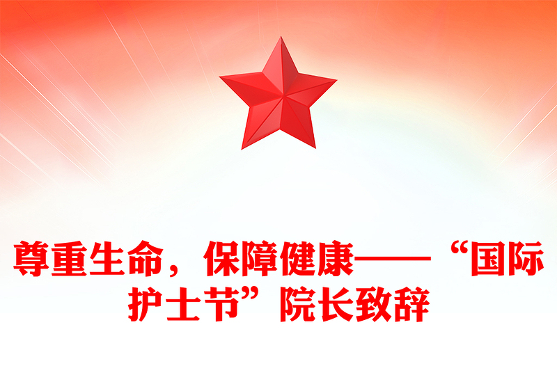 尊重生命，保障健康——“国际护士节”院长致辞