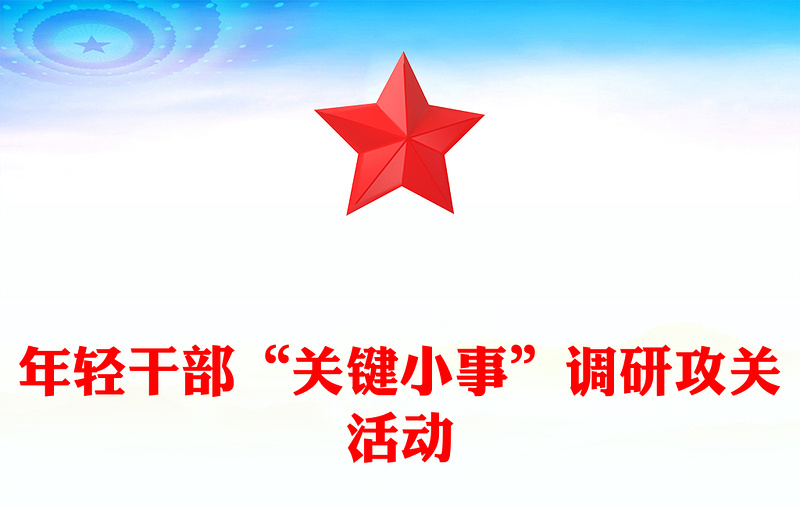 做实“关键小事”PPT年轻干部“关键小事”调研攻关活动课件(讲稿)
