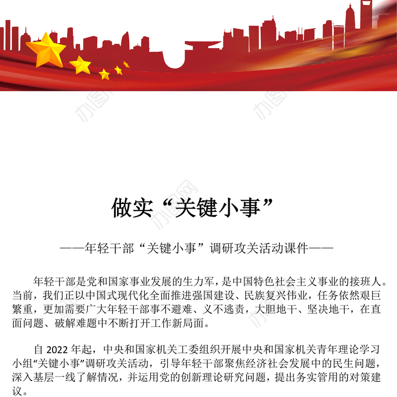 做实“关键小事”PPT年轻干部“关键小事”调研攻关活动课件(讲稿)