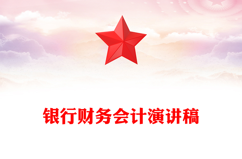 银行财务会计演讲稿