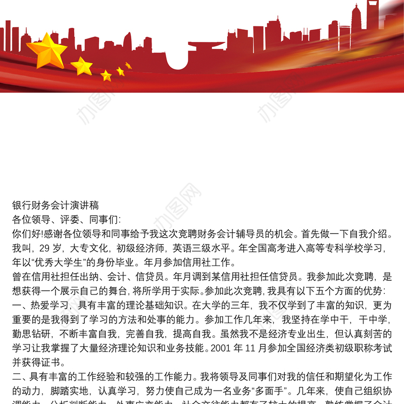 银行财务会计演讲稿