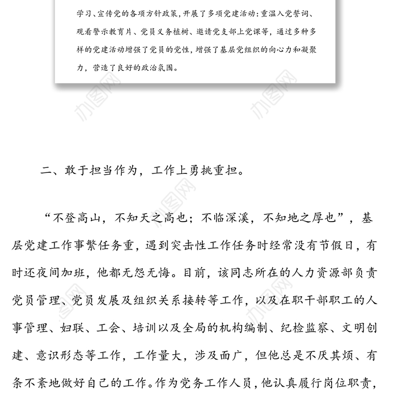 国企优秀党务工作者事迹材料