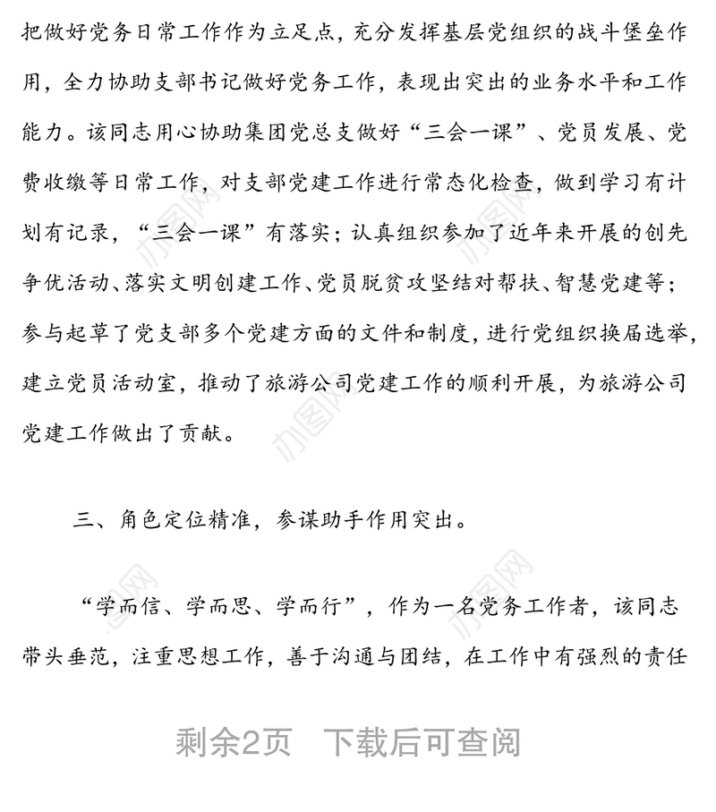 国企优秀党务工作者事迹材料