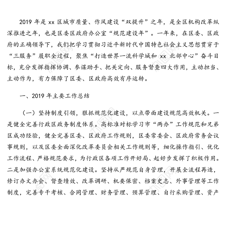 区委办公室区人民政府办公室年度工作总结和下一年工作思路及季度工作总结汇编（3篇）（区县）