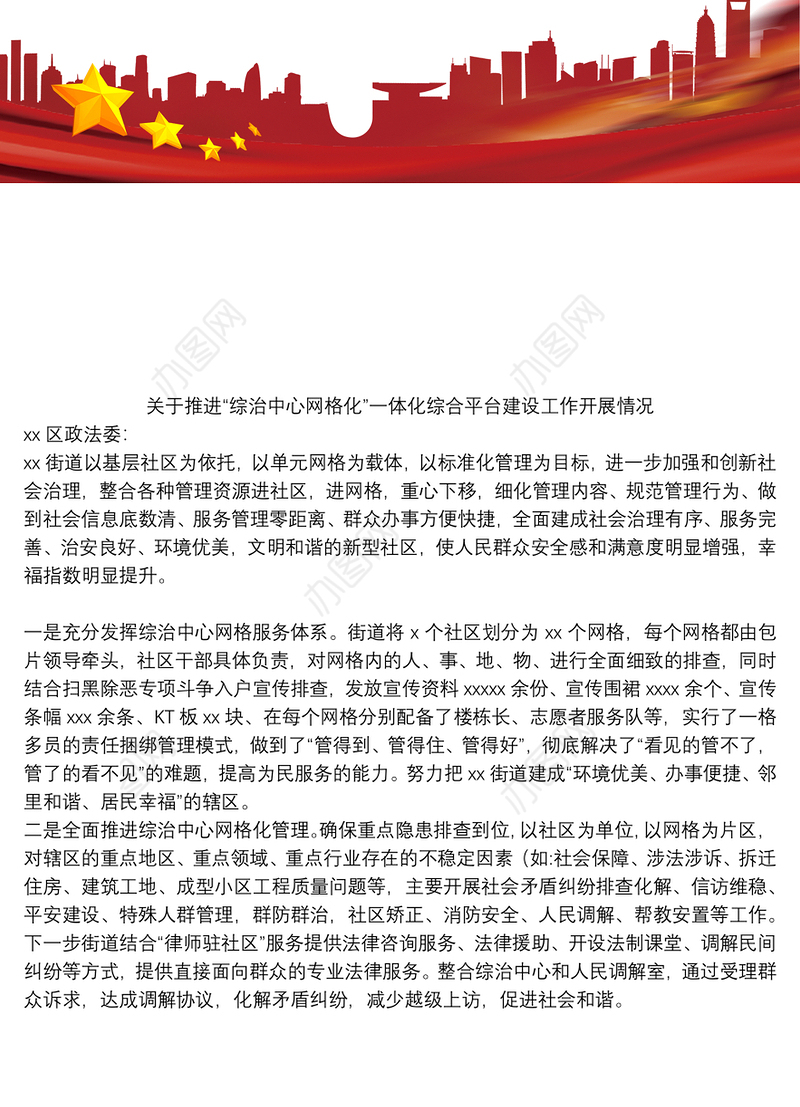 关于推进“综治中心网格化”一体化综合平台建设工作开展情况