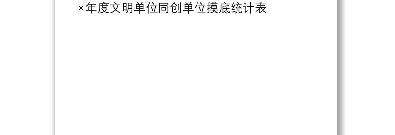 2021申报创建文明单位全套资料