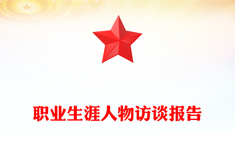 职业生涯人物访谈报告