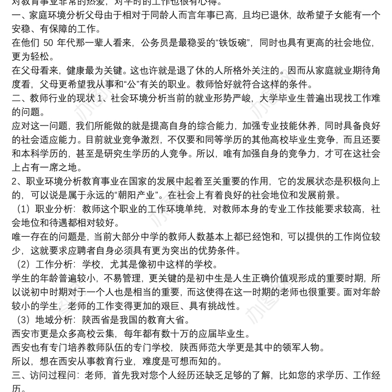 职业生涯人物访谈报告