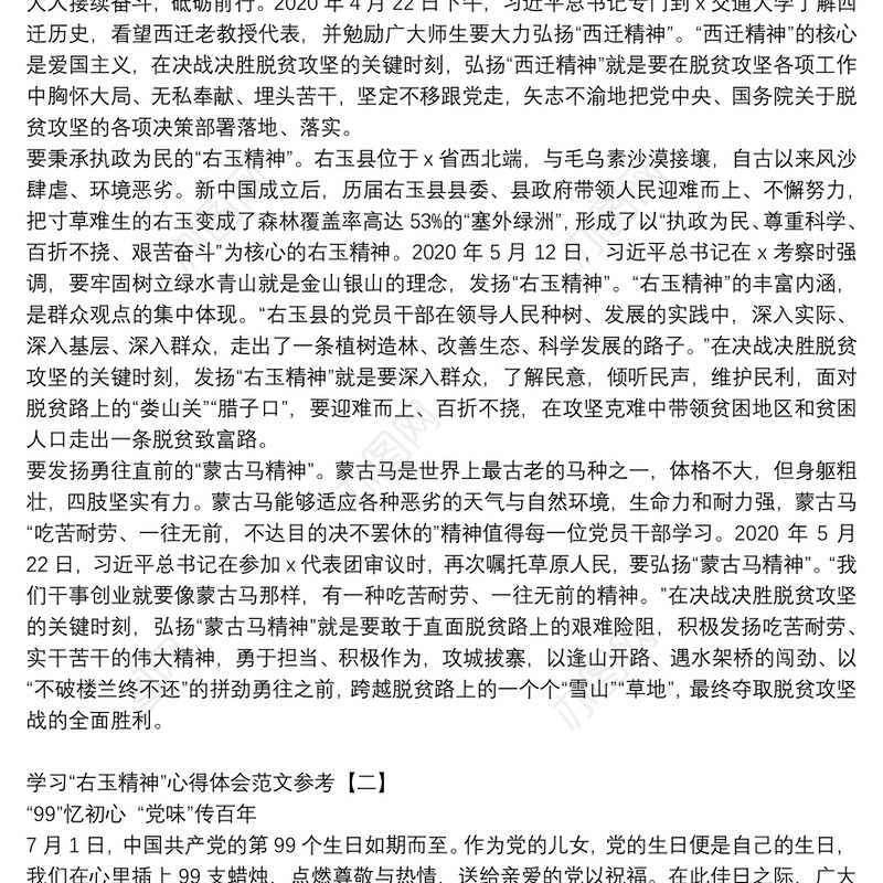 学习“右玉精神”心得体会范文参考