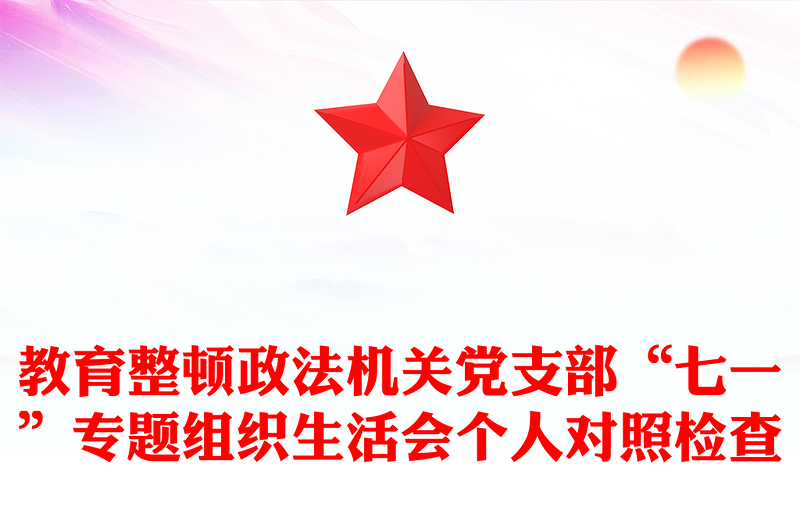 教育整顿政法机关党支部“七一”专题组织生活会个人对照检查