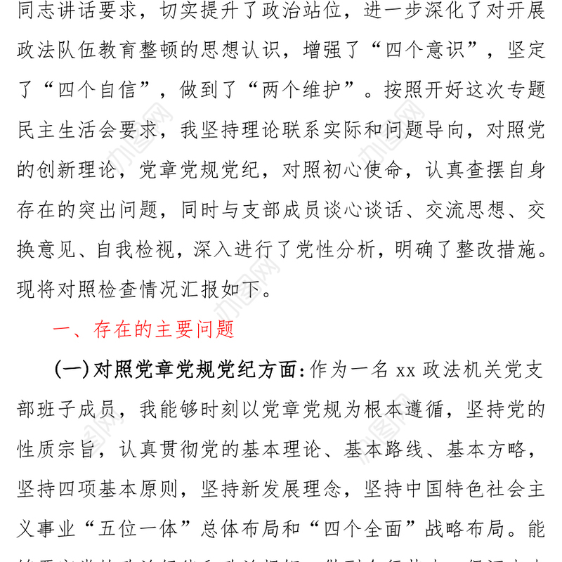 教育整顿政法机关党支部“七一”专题组织生活会个人对照检查