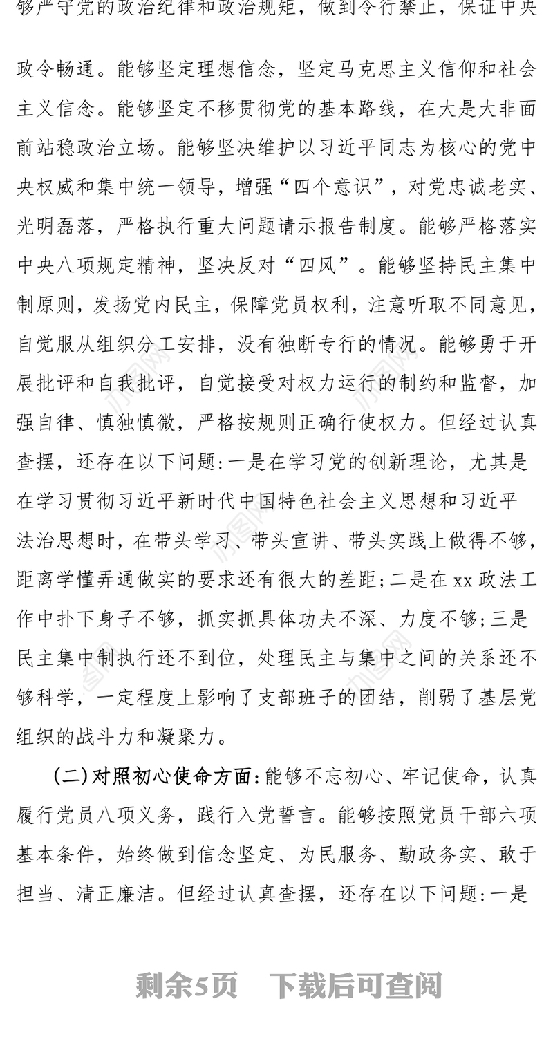 教育整顿政法机关党支部“七一”专题组织生活会个人对照检查