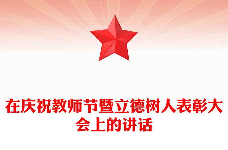 在庆祝教师节暨立德树人表彰大会上的讲话