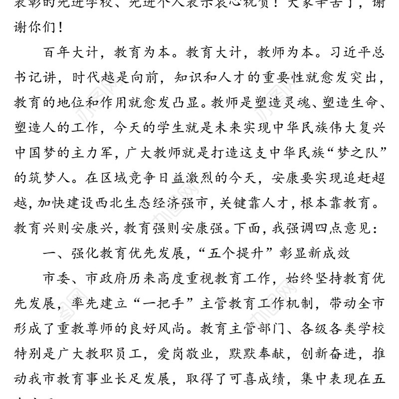 在庆祝教师节暨立德树人表彰大会上的讲话