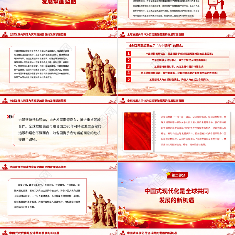 2023分享中国式现代化机遇共建全球发展共同体PPT大气党建风构建人类命运共同体理念提出十周年专题党课课件